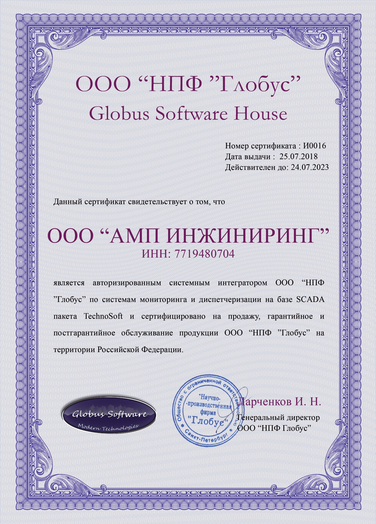 Сертификат Globus Software House